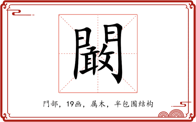 闞 闞