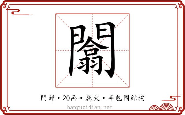 闟 闟