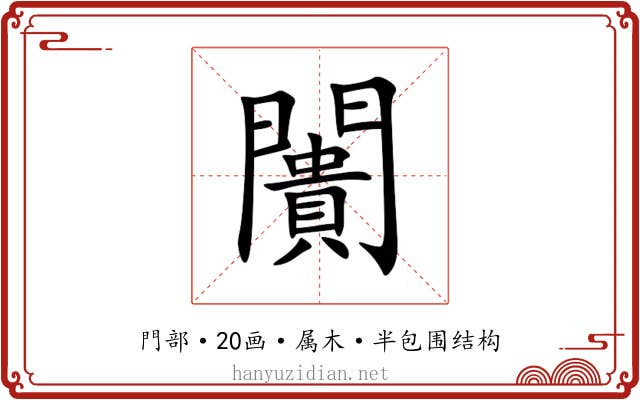 闠 闠
