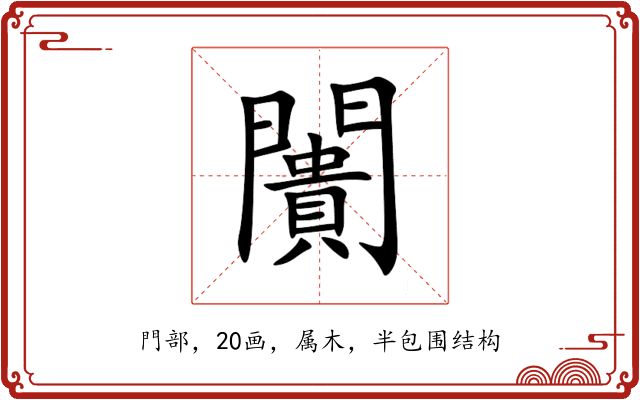 闠 闠