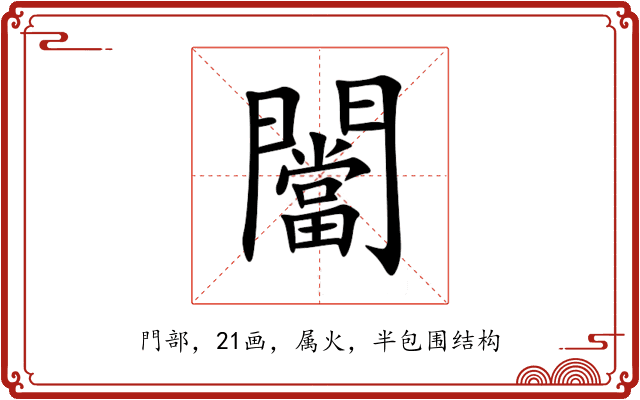 闣 闣