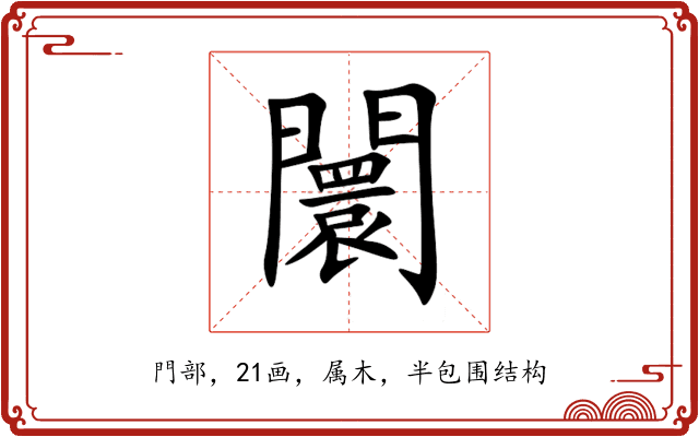 闤 闤