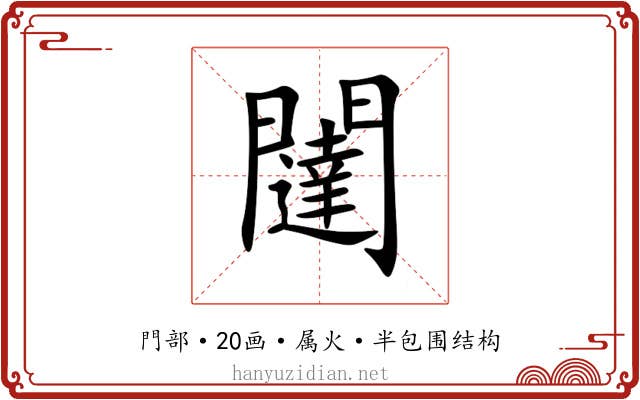 闥
