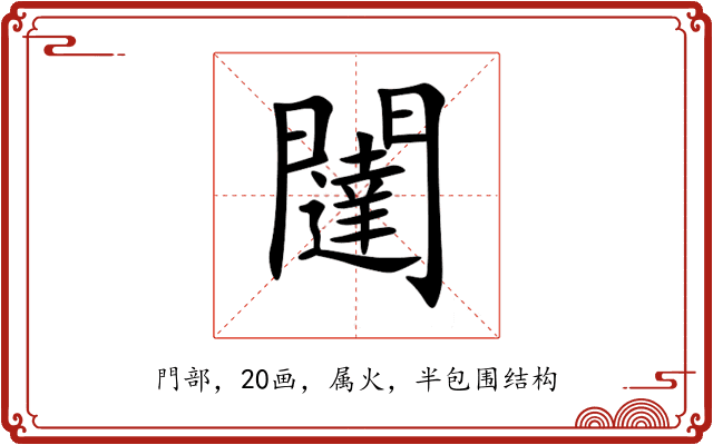 闥 闥