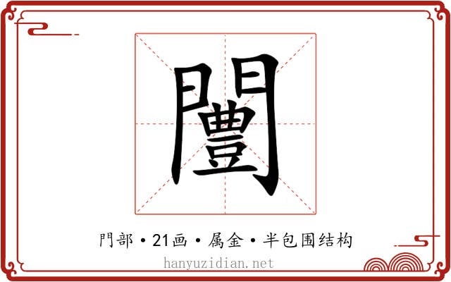 闦 闦
