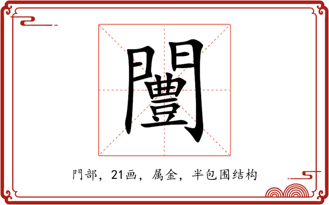 闦 闦