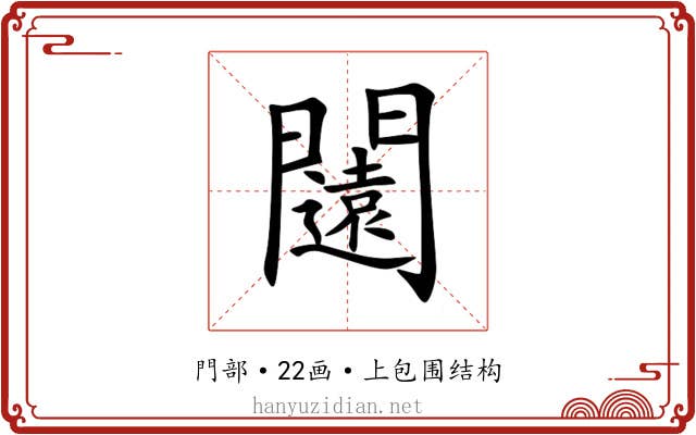 闧 闧