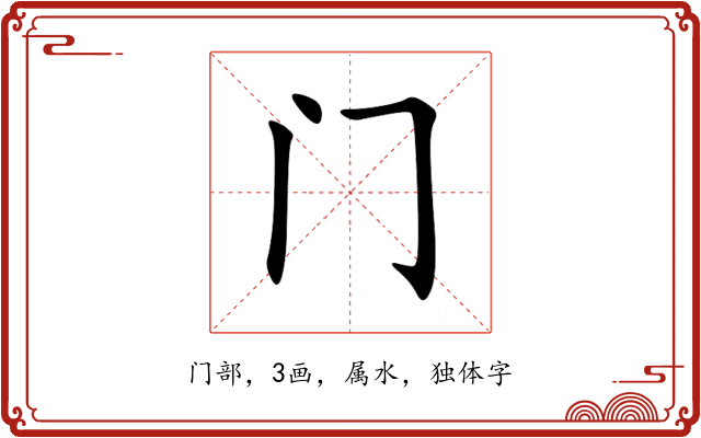 门 门