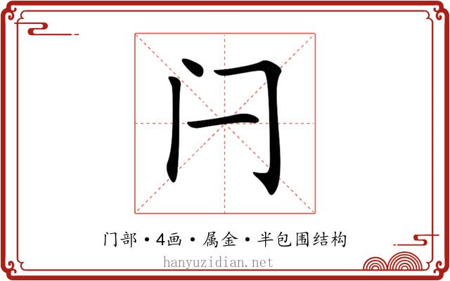 闩 闩