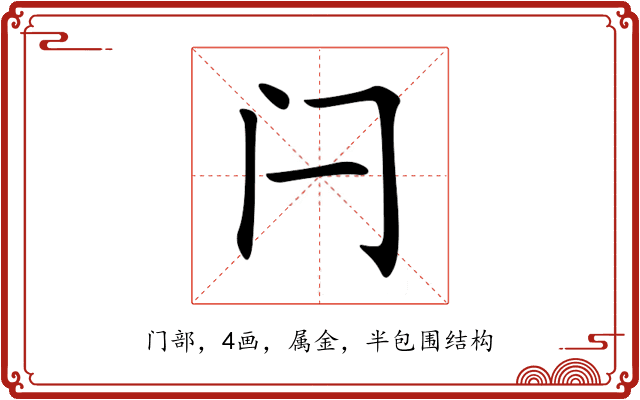 闩