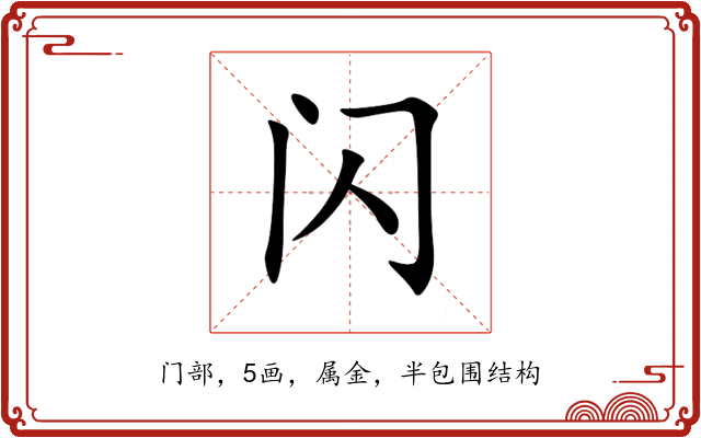 闪 闪