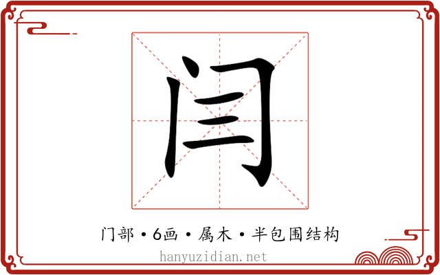 闫 闫
