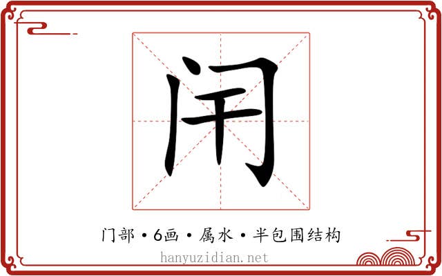 闬 闬