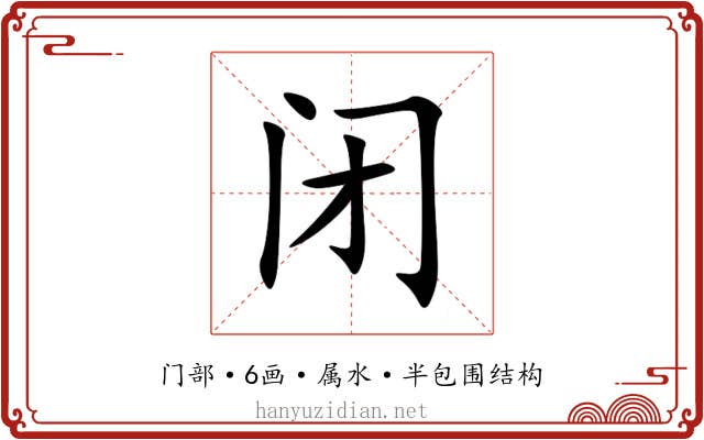 闭 闭