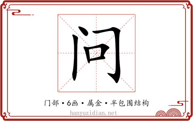 问 问