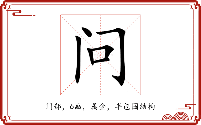 问 问