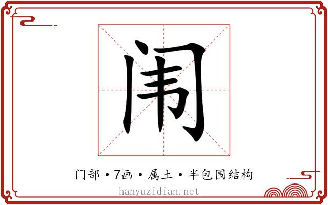 闱 闱