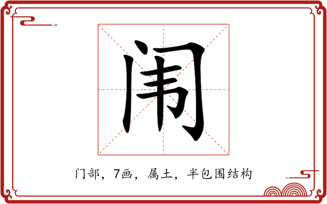 闱 闱