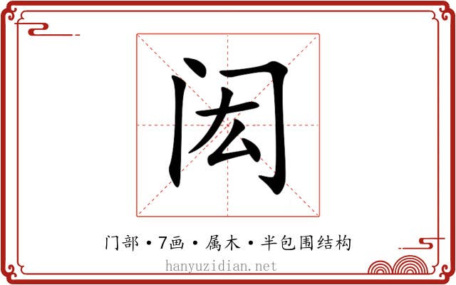 闳 闳