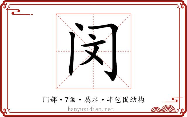 闵