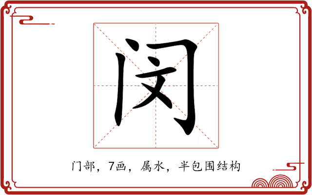 闵 闵