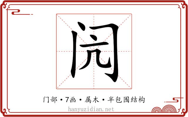 闶 闶