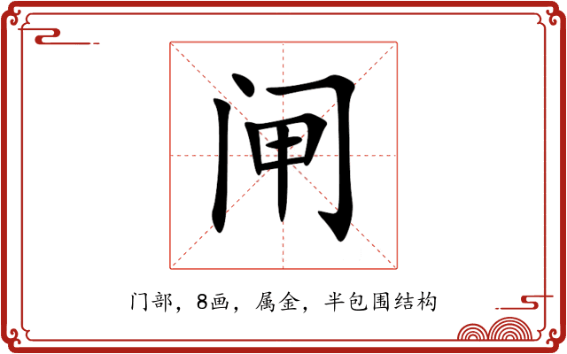 闸 闸