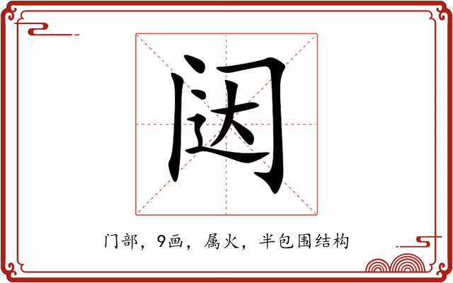 闼 闼