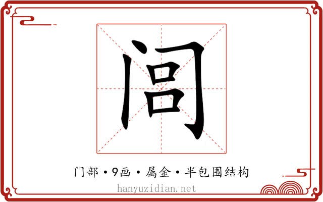 闾