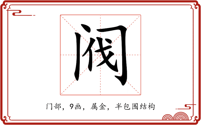 阀 阀