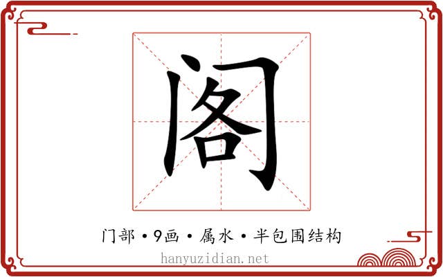阁
