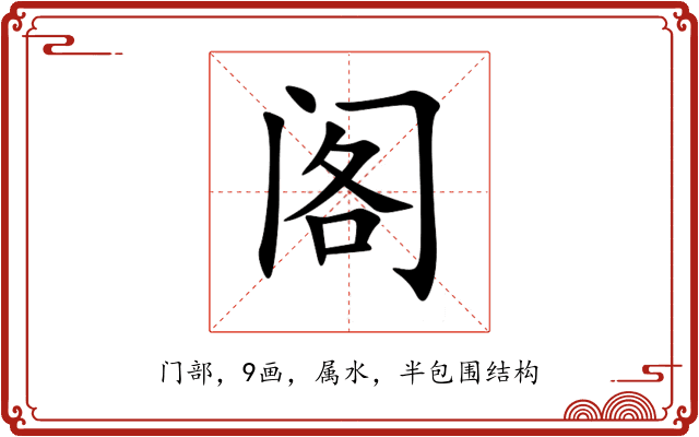 阁 阁