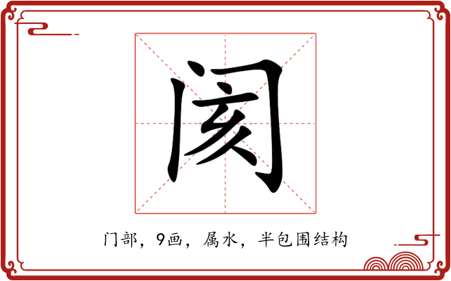 阂 阂