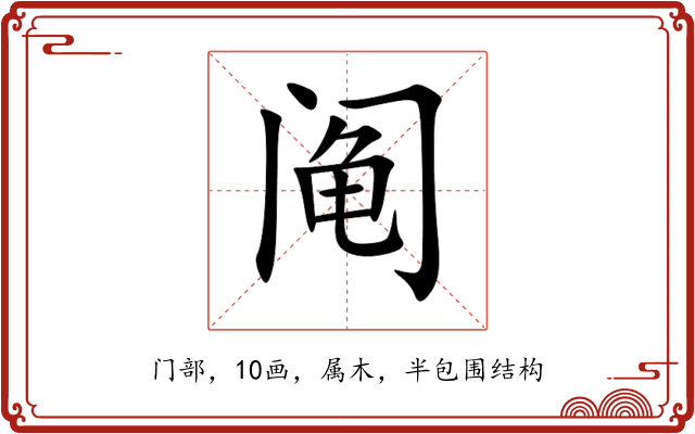 阄 阄