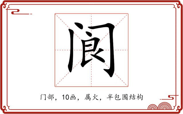 阆 阆