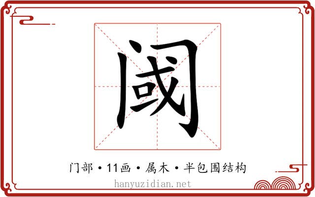 阈 阈