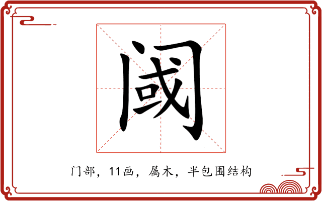 阈 阈