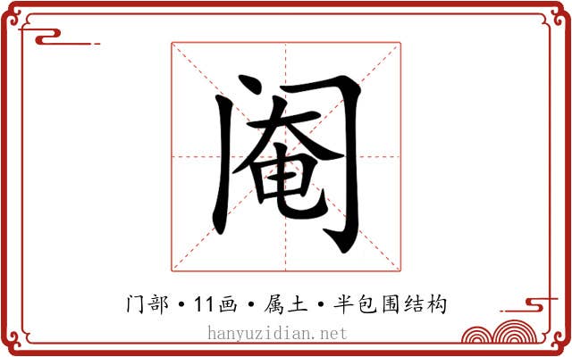 阉