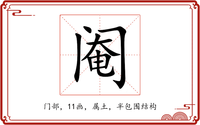 阉