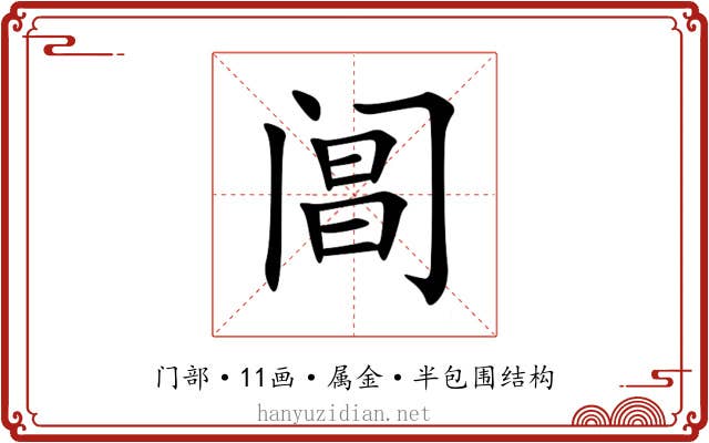 阊 阊