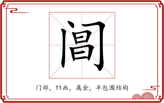 阊 阊