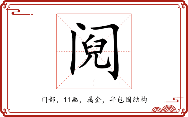 阋
