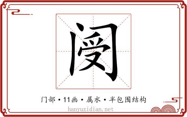 阌 阌