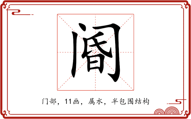 阍 阍