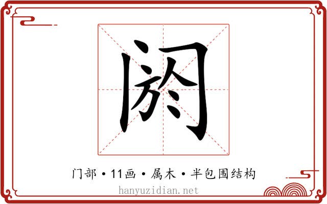 阏