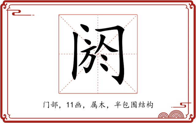 阏 阏