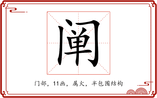 阐 阐