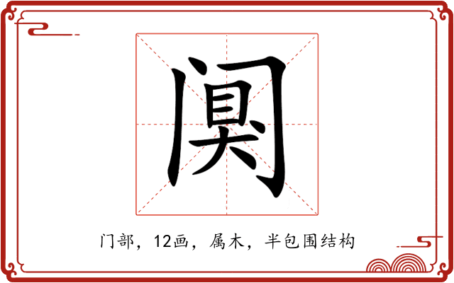 阒 阒