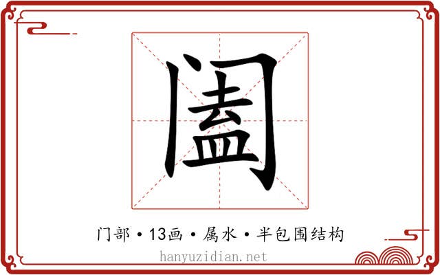阖 阖