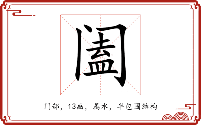 阖